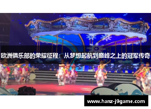 欧洲俱乐部的荣耀征程:从梦想起航到巅峰之上的冠军传奇 欧洲俱乐部的荣耀征程:从梦想起航到巅峰之上的冠军传奇