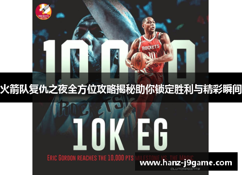 火箭队复仇之夜全方位攻略揭秘助你锁定胜利与精彩瞬间 火箭队复仇之夜全方位攻略揭秘助你锁定胜利与精彩瞬间