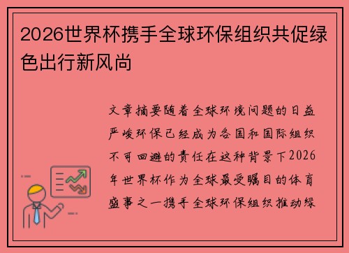 2026世界杯携手全球环保组织共促绿色出行新风尚