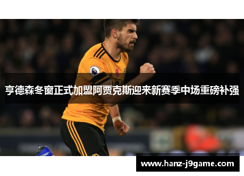 亨德森冬窗正式加盟阿贾克斯迎来新赛季中场重磅补强