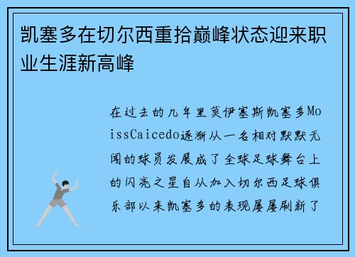 凯塞多在切尔西重拾巅峰状态迎来职业生涯新高峰 凯塞多在切尔西重拾巅峰状态迎来职业生涯新高峰