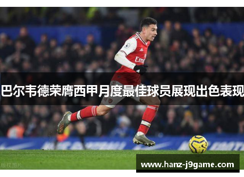 巴尔韦德荣膺西甲月度最佳球员展现出色表现 巴尔韦德荣膺西甲月度最佳球员展现出色表现
