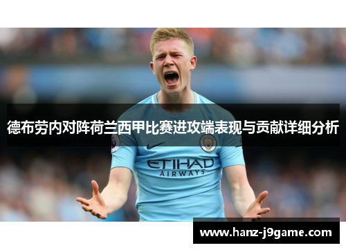 德布劳内对阵荷兰西甲比赛进攻端表现与贡献详细分析 德布劳内对阵荷兰西甲比赛进攻端表现与贡献详细分析