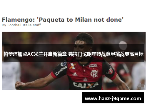帕奎塔加盟AC米兰开启新篇章 弗拉门戈明星转战意甲挑战更高目标