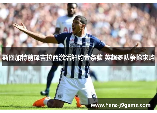 斯图加特前锋吉拉西激活解约金条款 英超多队争抢求购