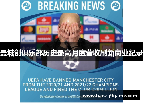 曼城创俱乐部历史最高月度营收刷新商业纪录 曼城创俱乐部历史最高月度营收刷新商业纪录