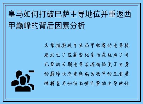 皇马如何打破巴萨主导地位并重返西甲巅峰的背后因素分析