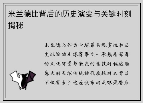 米兰德比背后的历史演变与关键时刻揭秘