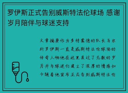 罗伊斯正式告别威斯特法伦球场 感谢岁月陪伴与球迷支持