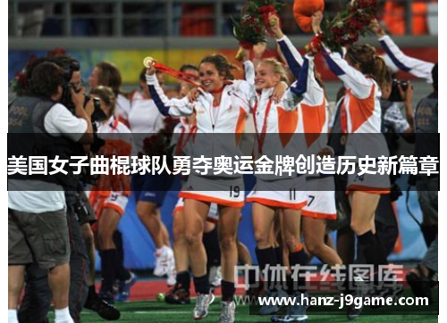 美国女子曲棍球队勇夺奥运金牌创造历史新篇章
