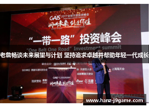 老詹畅谈未来展望与计划 坚持追求卓越并帮助年轻一代成长