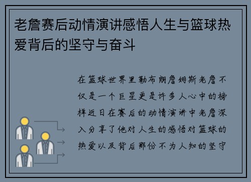 老詹赛后动情演讲感悟人生与篮球热爱背后的坚守与奋斗