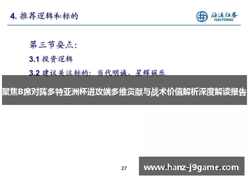 聚焦B席对阵多特亚洲杯进攻端多维贡献与战术价值解析深度解读报告