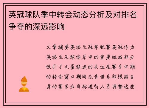 英冠球队季中转会动态分析及对排名争夺的深远影响
