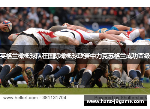 英格兰橄榄球队在国际橄榄球联赛中力克苏格兰成功晋级