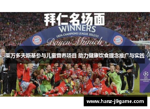 莱万多夫斯基参与儿童营养项目 助力健康饮食理念推广与实践
