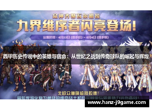 西甲历史传说中的英雄与宿命：从世纪之战到传奇球队的崛起与辉煌