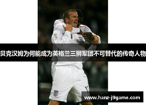 贝克汉姆为何能成为英格兰三狮军团不可替代的传奇人物