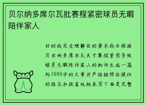 贝尔纳多席尔瓦批赛程紧密球员无暇陪伴家人