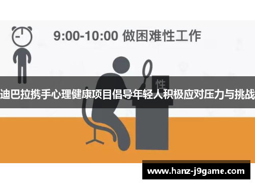 迪巴拉携手心理健康项目倡导年轻人积极应对压力与挑战