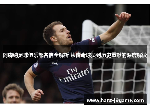 阿森纳足球俱乐部名宿全解析 从传奇球员到历史贡献的深度解读 阿森纳足球俱乐部名宿全解析 从传奇球员到历史贡献的深度解读