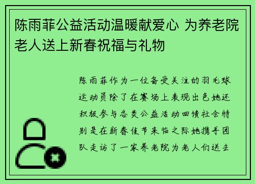 陈雨菲公益活动温暖献爱心 为养老院老人送上新春祝福与礼物 陈雨菲公益活动温暖献爱心 为养老院老人送上新春祝福与礼物