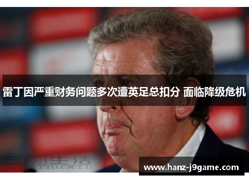 雷丁因严重财务问题多次遭英足总扣分 面临降级危机 雷丁因严重财务问题多次遭英足总扣分 面临降级危机