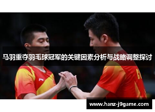 马羽重夺羽毛球冠军的关键因素分析与战略调整探讨