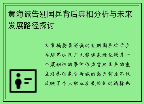 黄海诚告别国乒背后真相分析与未来发展路径探讨 黄海诚告别国乒背后真相分析与未来发展路径探讨
