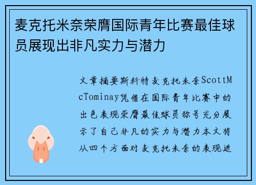 麦克托米奈荣膺国际青年比赛最佳球员展现出非凡实力与潜力