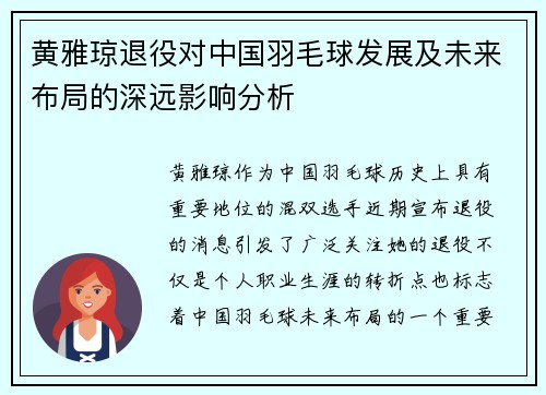 黄雅琼退役对中国羽毛球发展及未来布局的深远影响分析