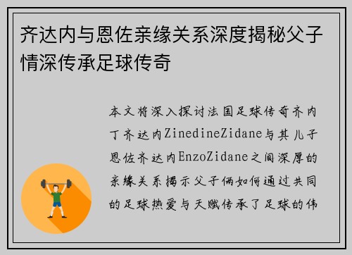 齐达内与恩佐亲缘关系深度揭秘父子情深传承足球传奇 齐达内与恩佐亲缘关系深度揭秘父子情深传承足球传奇