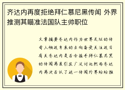 齐达内再度拒绝拜仁慕尼黑传闻 外界推测其瞄准法国队主帅职位 齐达内再度拒绝拜仁慕尼黑传闻 外界推测其瞄准法国队主帅职位