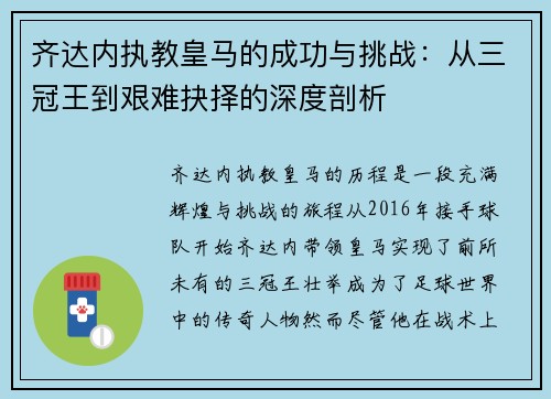 齐达内执教皇马的成功与挑战：从三冠王到艰难抉择的深度剖析