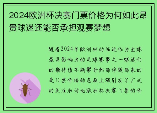2024欧洲杯决赛门票价格为何如此昂贵球迷还能否承担观赛梦想 2024欧洲杯决赛门票价格为何如此昂贵球迷还能否承担观赛梦想