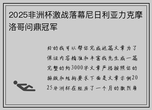 2025非洲杯激战落幕尼日利亚力克摩洛哥问鼎冠军