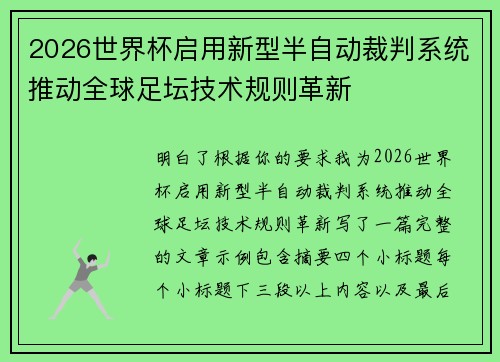 2026世界杯启用新型半自动裁判系统推动全球足坛技术规则革新