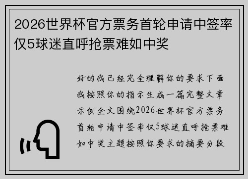 2026世界杯官方票务首轮申请中签率仅5球迷直呼抢票难如中奖