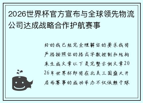 2026世界杯官方宣布与全球领先物流公司达成战略合作护航赛事