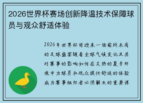 2026世界杯赛场创新降温技术保障球员与观众舒适体验 2026世界杯赛场创新降温技术保障球员与观众舒适体验