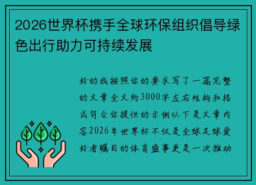 2026世界杯携手全球环保组织倡导绿色出行助力可持续发展
