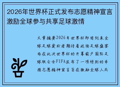 2026年世界杯正式发布志愿精神宣言激励全球参与共享足球激情