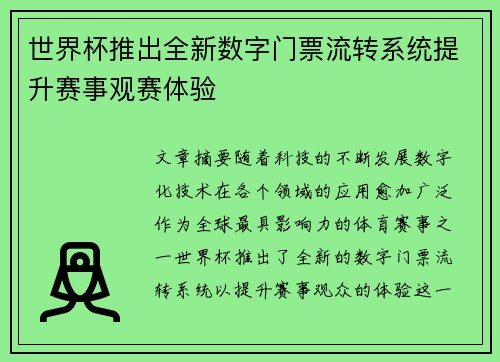 世界杯推出全新数字门票流转系统提升赛事观赛体验