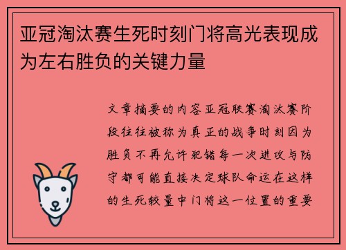 亚冠淘汰赛生死时刻门将高光表现成为左右胜负的关键力量 亚冠淘汰赛生死时刻门将高光表现成为左右胜负的关键力量