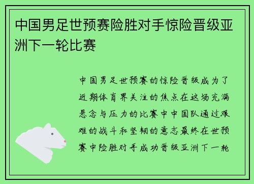 中国男足世预赛险胜对手惊险晋级亚洲下一轮比赛