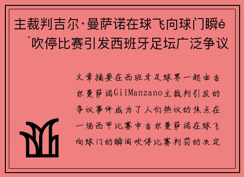 主裁判吉尔·曼萨诺在球飞向球门瞬间吹停比赛引发西班牙足坛广泛争议 主裁判吉尔·曼萨诺在球飞向球门瞬间吹停比赛引发西班牙足坛广泛争议