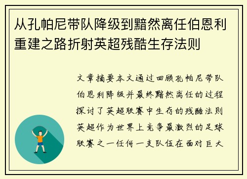 从孔帕尼带队降级到黯然离任伯恩利重建之路折射英超残酷生存法则