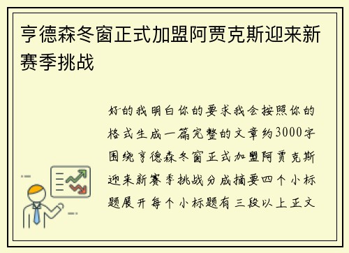 亨德森冬窗正式加盟阿贾克斯迎来新赛季挑战