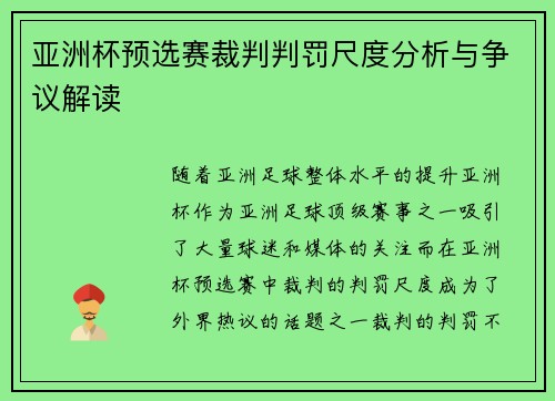 亚洲杯预选赛裁判判罚尺度分析与争议解读