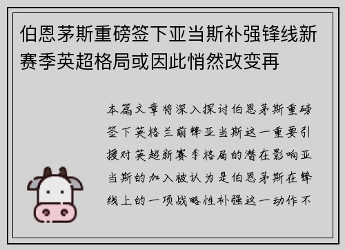 伯恩茅斯重磅签下亚当斯补强锋线新赛季英超格局或因此悄然改变再